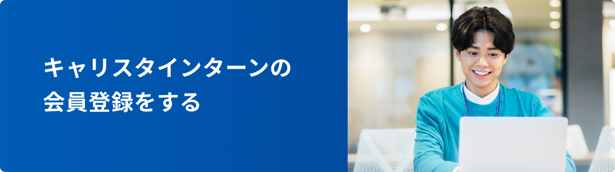 キャリスタインターンの会員登録をする
